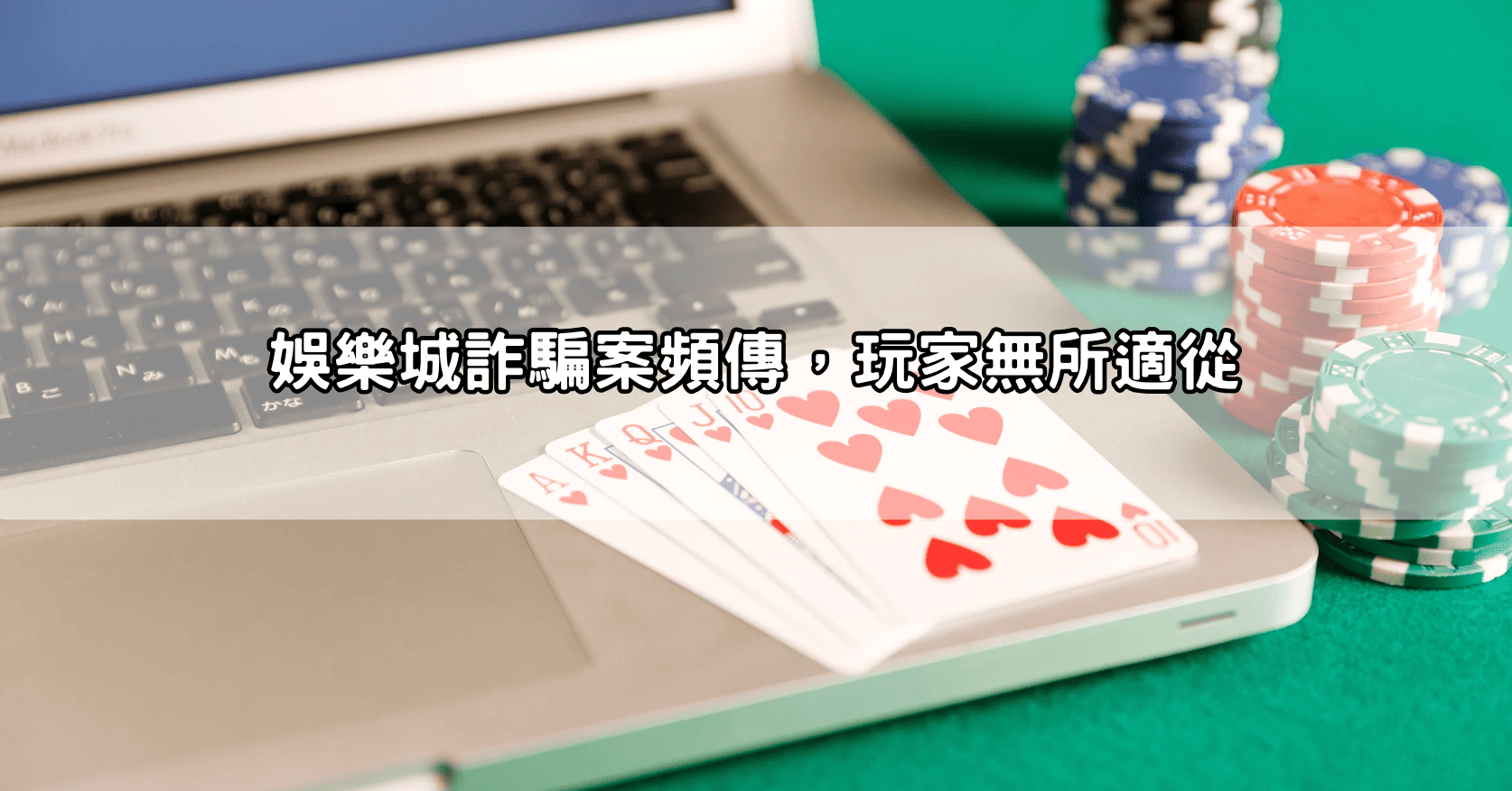娛樂城詐騙案頻傳，玩家無所適從