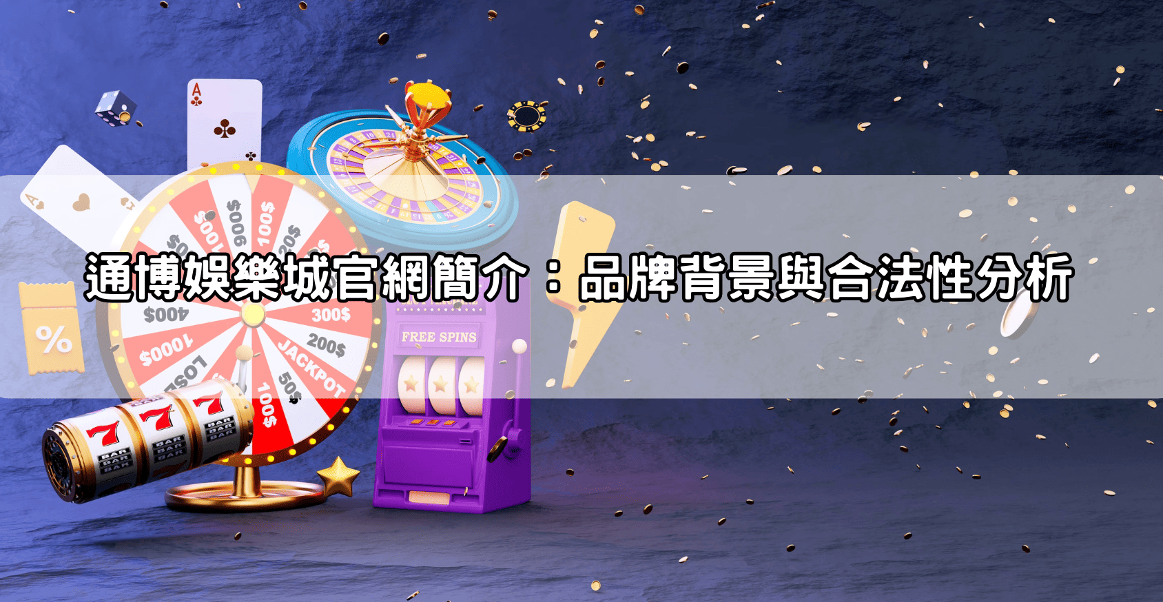 通博娛樂城官網簡介：品牌背景與合法性分析