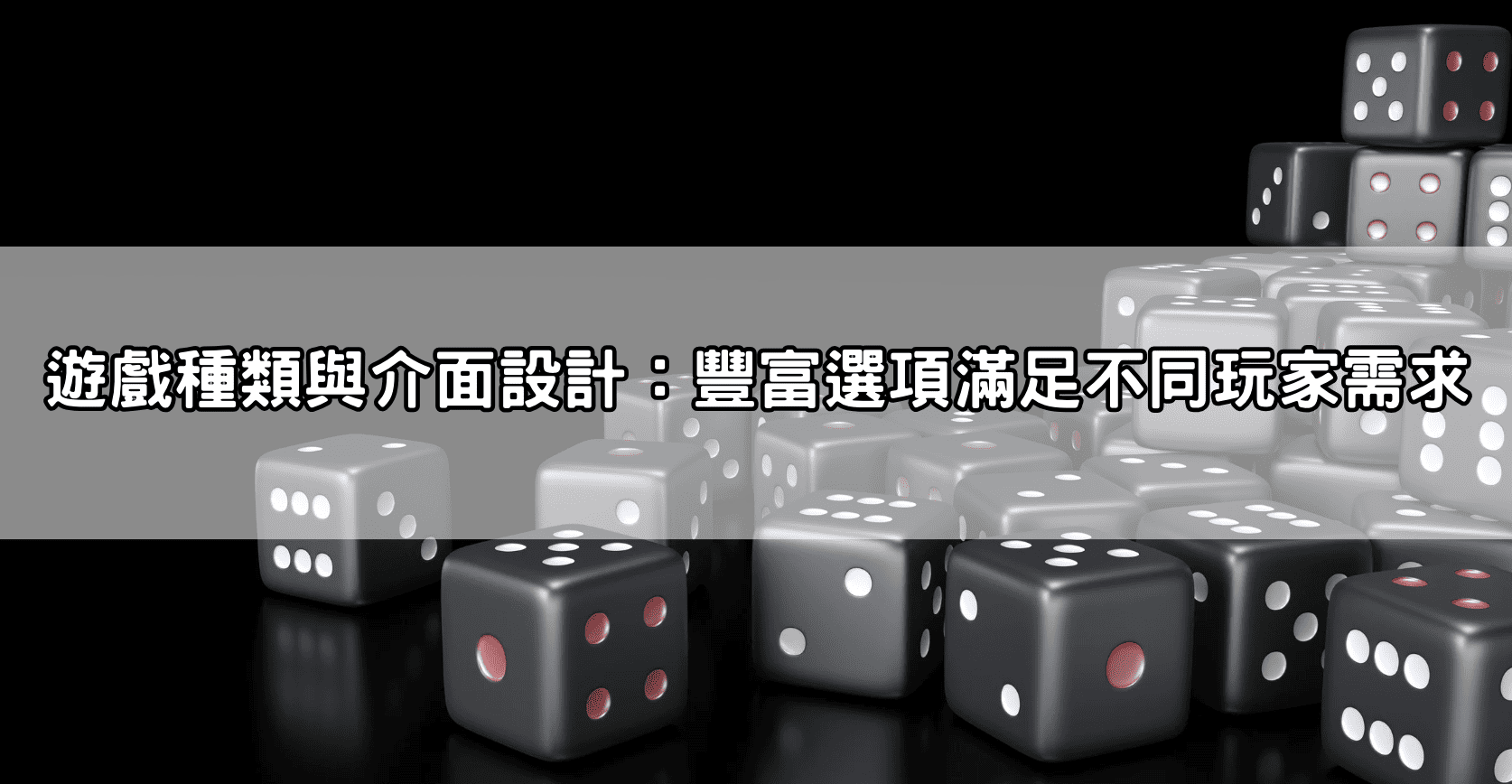 遊戲種類與介面設計：豐富選項滿足不同玩家需求